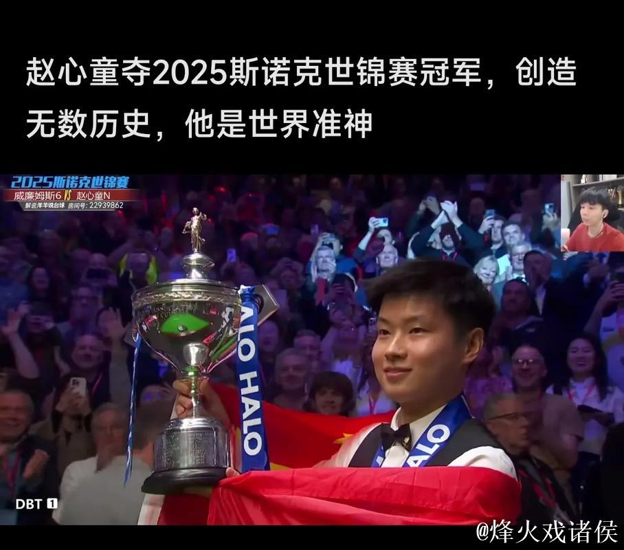 赵心童10-5完胜布雷切尔 90后第一人首夺英锦赛冠军
